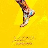 モノブライト「ジャンピンジャックフラッシュ」配信ジャケット