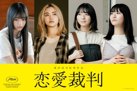 「恋愛裁判」より、左から仲村悠菜、小川未祐、今村美月、桜ひなの。©2025「恋愛裁判」製作委員会