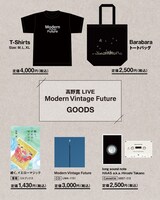 「高野寛 Live『Modern Vintage Future』」販売グッズ一覧