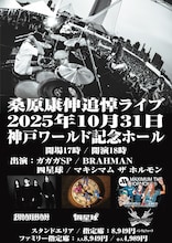 「桑原康伸追悼ライブ」ポスター