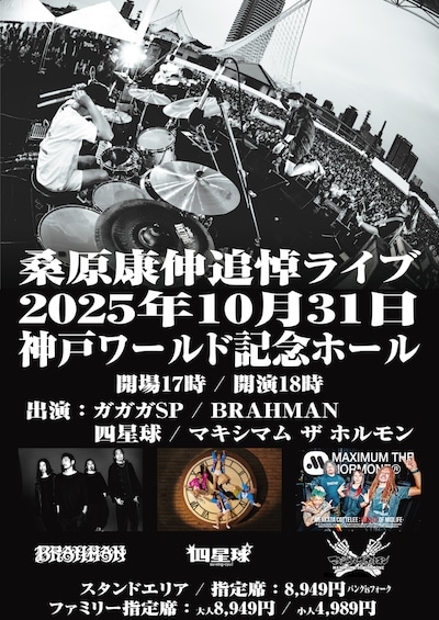 「桑原康伸追悼ライブ」ポスター