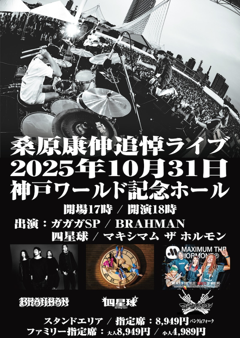 「桑原康伸追悼ライブ」ポスター