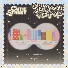 CUTIE STREET「かわいいさがしてくれますか？」配信ジャケット
