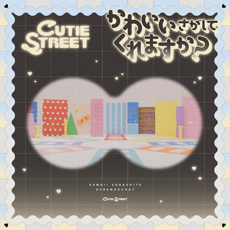 CUTIE STREET「かわいいさがしてくれますか?」配信ジャケット
