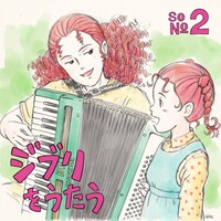 V.A.「ジブリをうたう その2」限定盤ジャケット