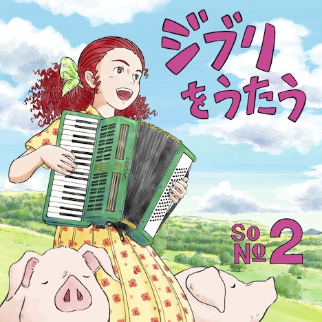 「ジブリをうたう その2」通常盤ジャケット
