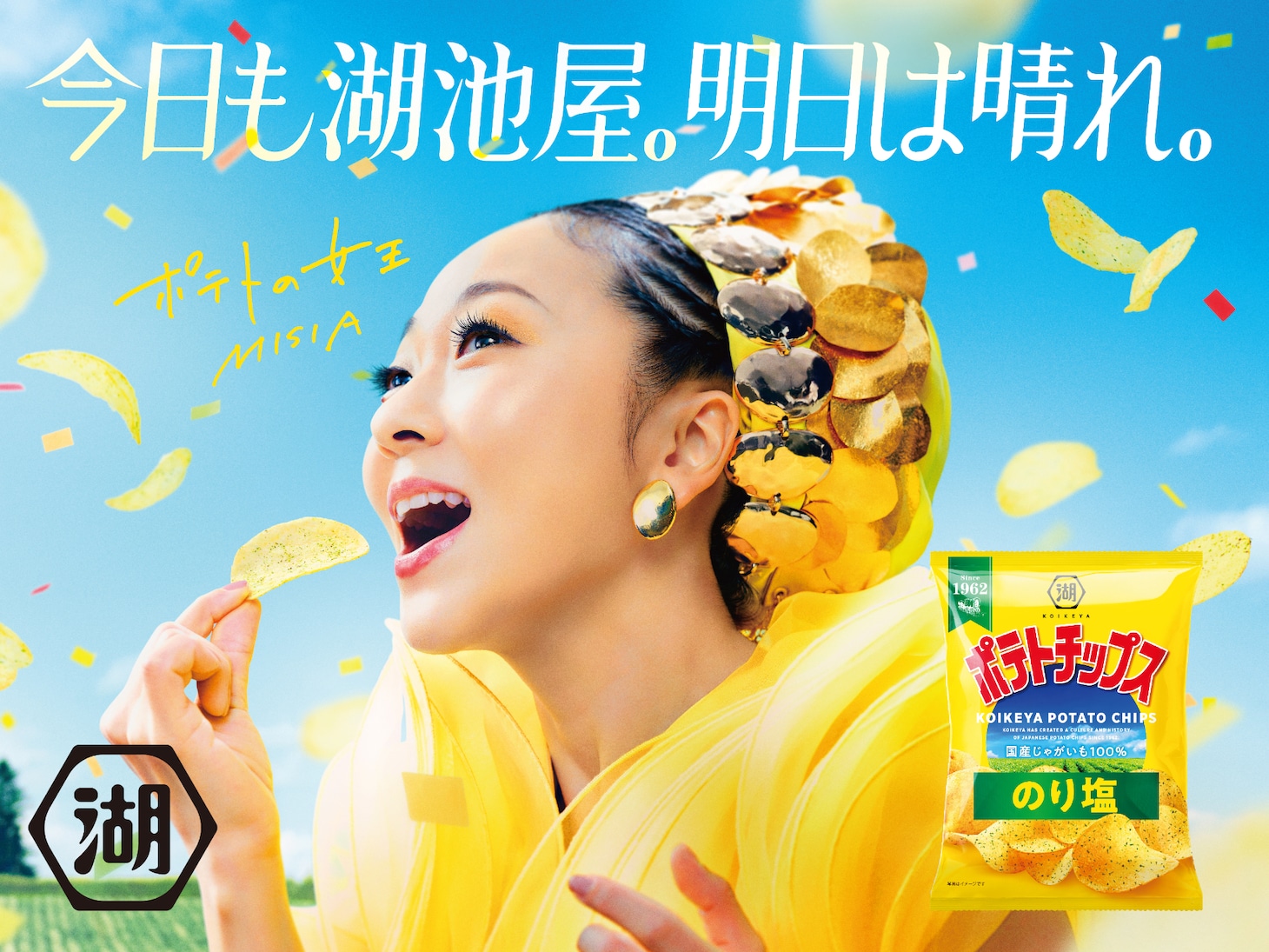 「MISIA×湖池屋ポテトチップス」キービジュアル