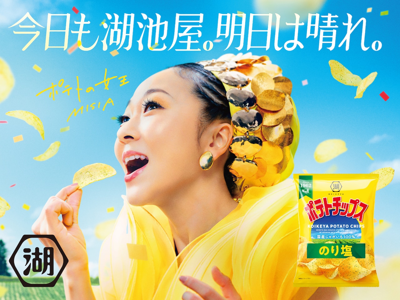 「MISIA×湖池屋ポテトチップス」キービジュアル