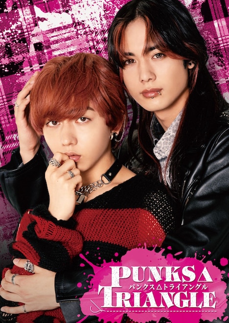 「PUNKS△TRIANGLE＜パンクス・トライアングル＞」キービジュアル ©沖田有帆／ホーム社・ＮＢＣユニバーサル・エンターテイメントジャパン
