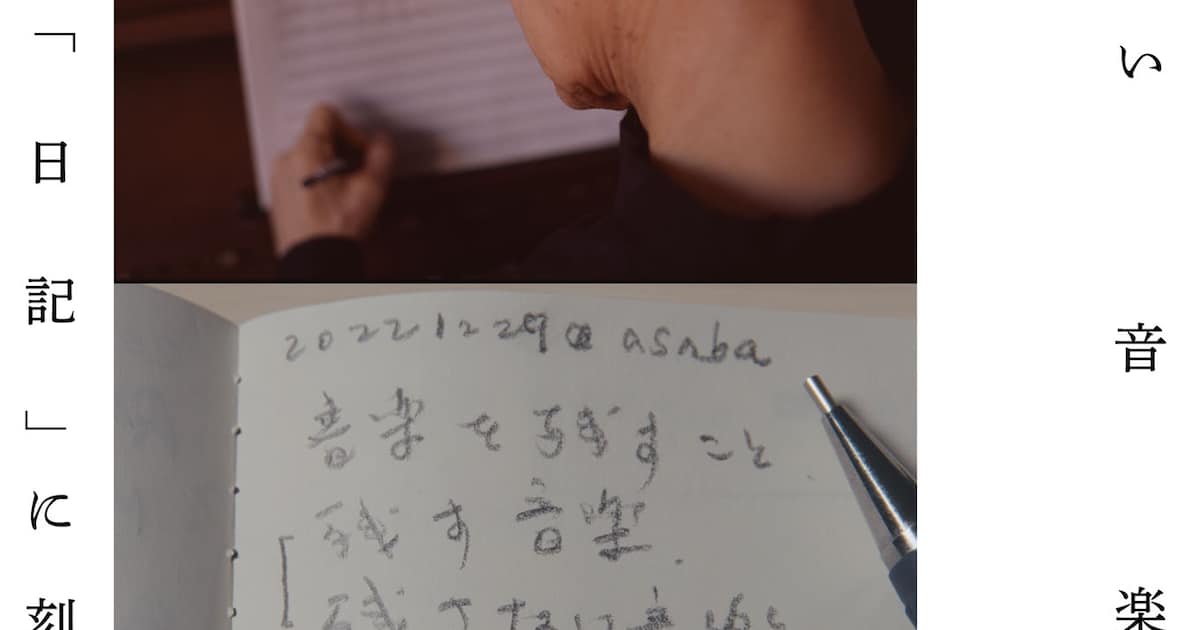 坂本龍一ドキュメンタリー映画の日記型パンフレット発売決定、細野晴臣 