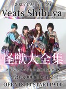 「カイジューバイミー 全曲ONEMAN『怪獣大全集』」告知画像