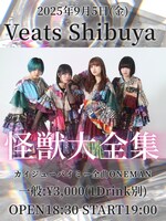 「カイジューバイミー 全曲ONEMAN『怪獣大全集』」告知画像