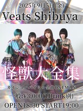 「カイジューバイミー 全曲ONEMAN『怪獣大全集』」告知画像