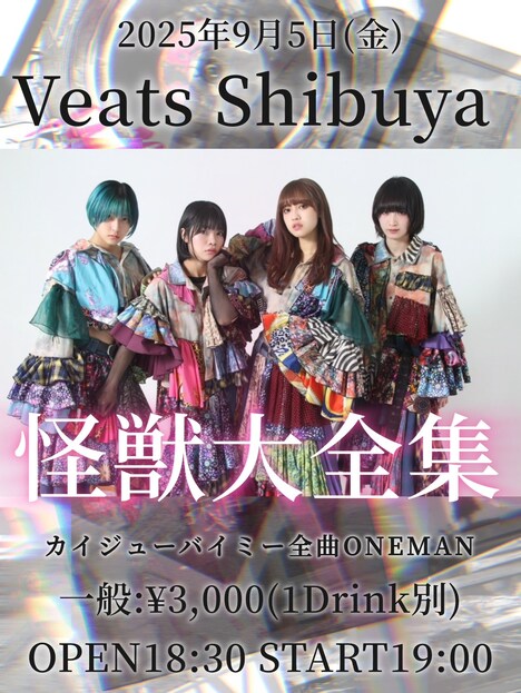 「カイジューバイミー 全曲ONEMAN『怪獣大全集』」告知画像