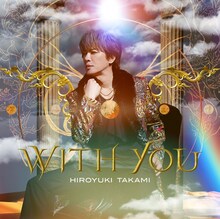 貴水博之「With you」配信ジャケット