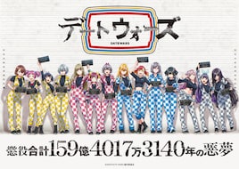 「ヒプマイ」生んだ百瀬祐一郎による大型プロジェクト始動、各年代の名曲カバーでバトルする「デートウォーズ」