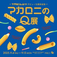 「マカロニえんぴつ デビュー10周年記念 マカロニのQ展」キービジュアル