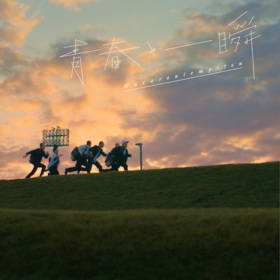 マカロニえんぴつ「青春と一瞬」ジャケット