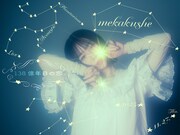 「mekakushe Planetarium Acoustic Live ～138億年目の恋～」告知画像