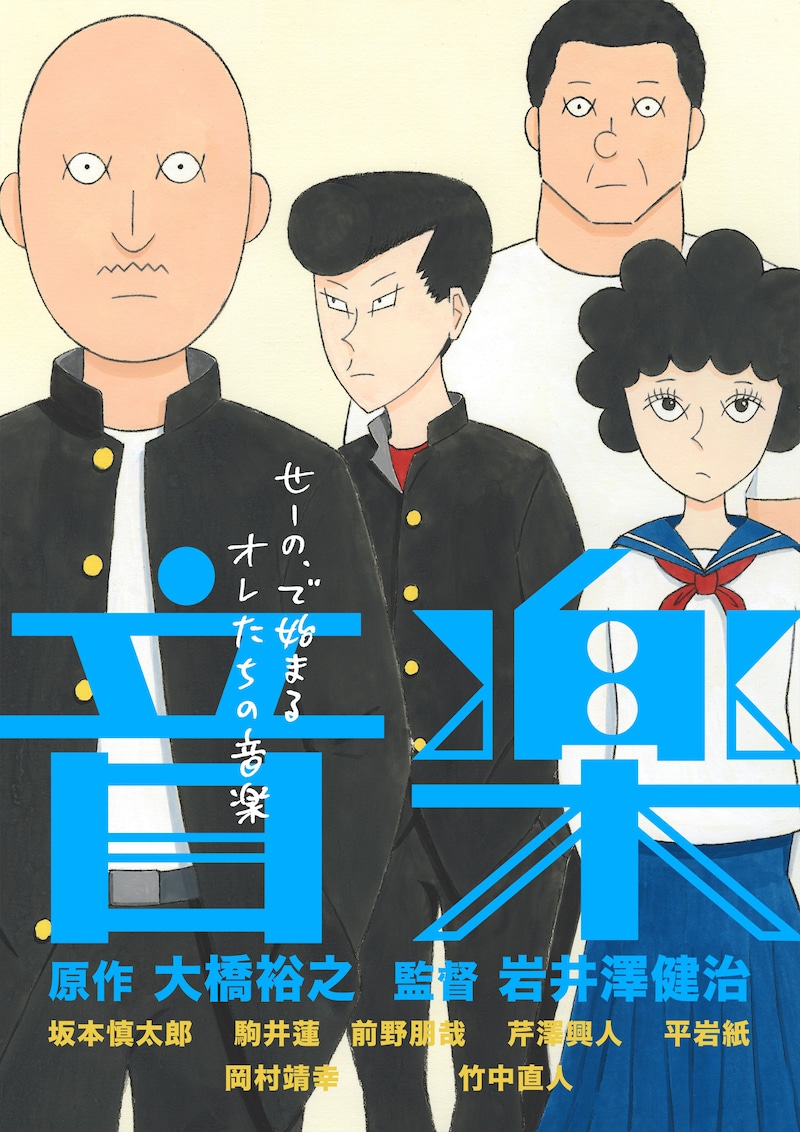 映画「音楽」ブラッシュアップ版のポスタービジュアル。