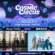 「COSMIC CIRCUS vol.3」告知ビジュアル