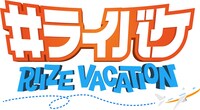 「#ライバケ -RIIZE VACATION-」ロゴ