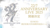 「22/7 ANNIVERSARY LIVE 2025」告知ビジュアル