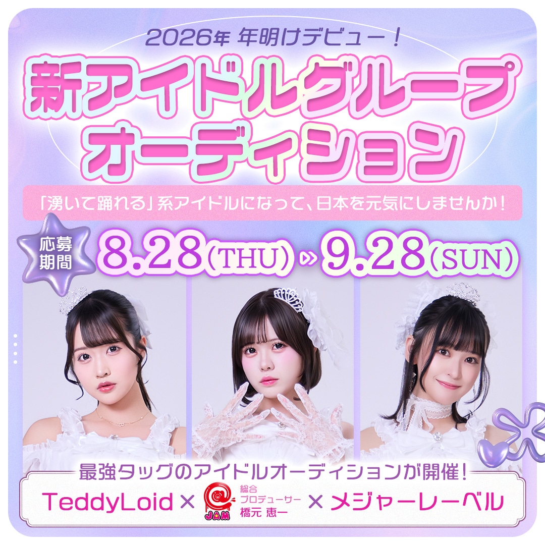 新アイドルオーディションの告知画像。