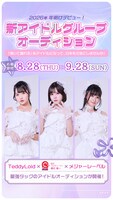 新アイドルオーディションの告知画像。