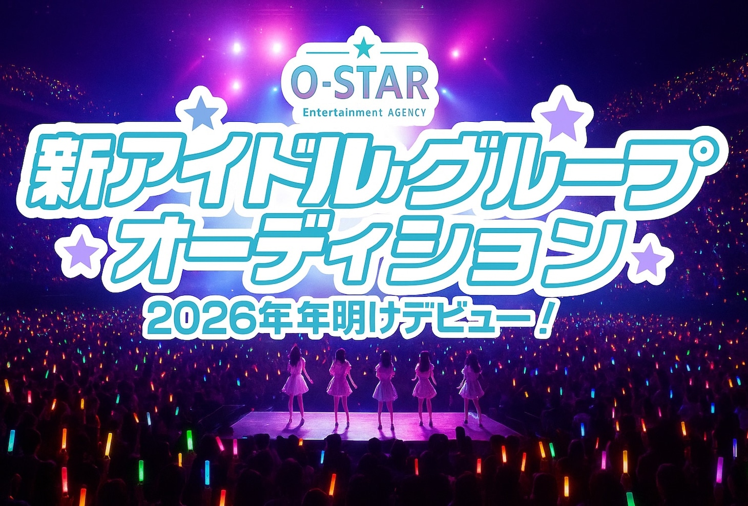 新アイドルオーディションの告知画像。