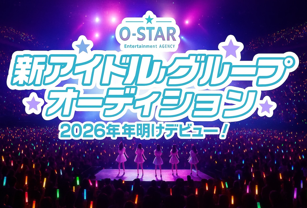 新アイドルオーディションの告知画像。