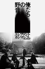 エレファントカシマシ「俺たちの野音」開催、3代目日比谷野音の改修前ラスト公演に