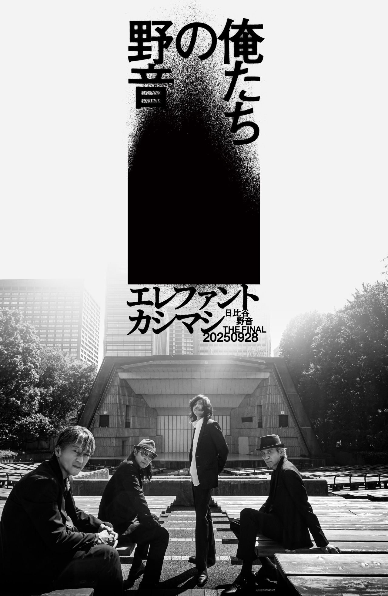 エレファントカシマシ「～日比谷野音 The Final～俺たちの野音」ビジュアル
