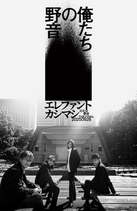 エレファントカシマシ「～日比谷野音 The Final～俺たちの野音」ビジュアル