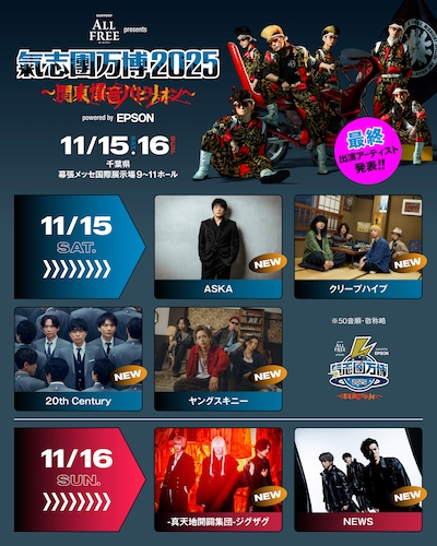 「サントリー オールフリー presents 氣志團万博2025 ～関東爆音パビリオン～ powered by Epson」最終追加アーティスト
