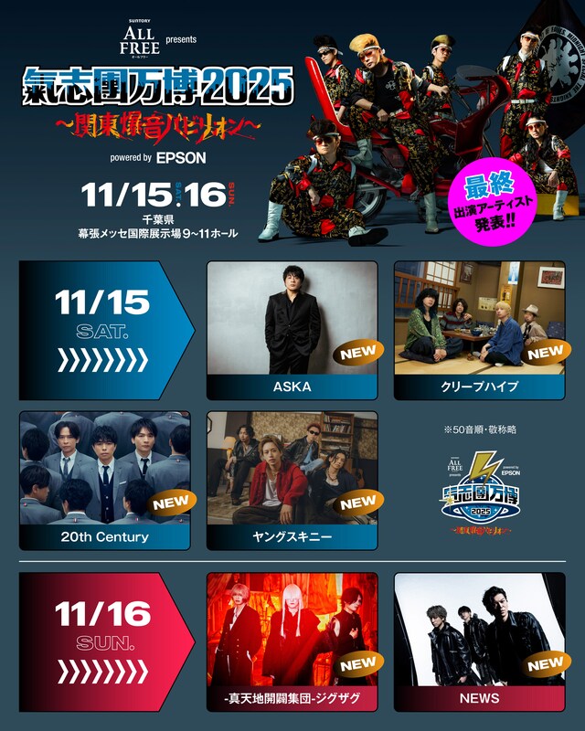 「サントリー オールフリー presents 氣志團万博2025 ～関東爆音パビリオン～ powered by Epson」最終追加アーティスト