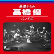 高橋優「基礎からの高橋優【バンド式】」ジャケット