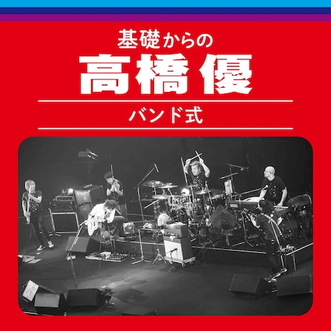 高橋優「基礎からの高橋優【バンド式】」ジャケット