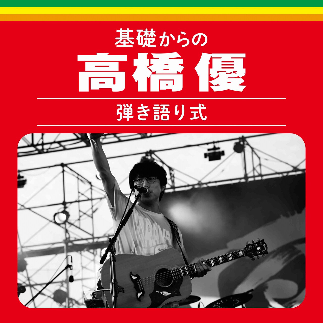 今,そこにある明滅と群生 高橋優「今、そこにある明滅と群生（初回限定盤）」 | Warner