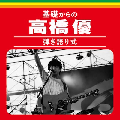 高橋優「基礎からの高橋優【弾き語り式】」ジャケット