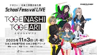 トゲナシトゲアリ、ナタリー×日本工学院の学園祭ステージでライブ