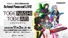 「ナタリー × 日本工学院かまた祭 School Festival LIVE “トゲナシトゲアリ”」告知画像