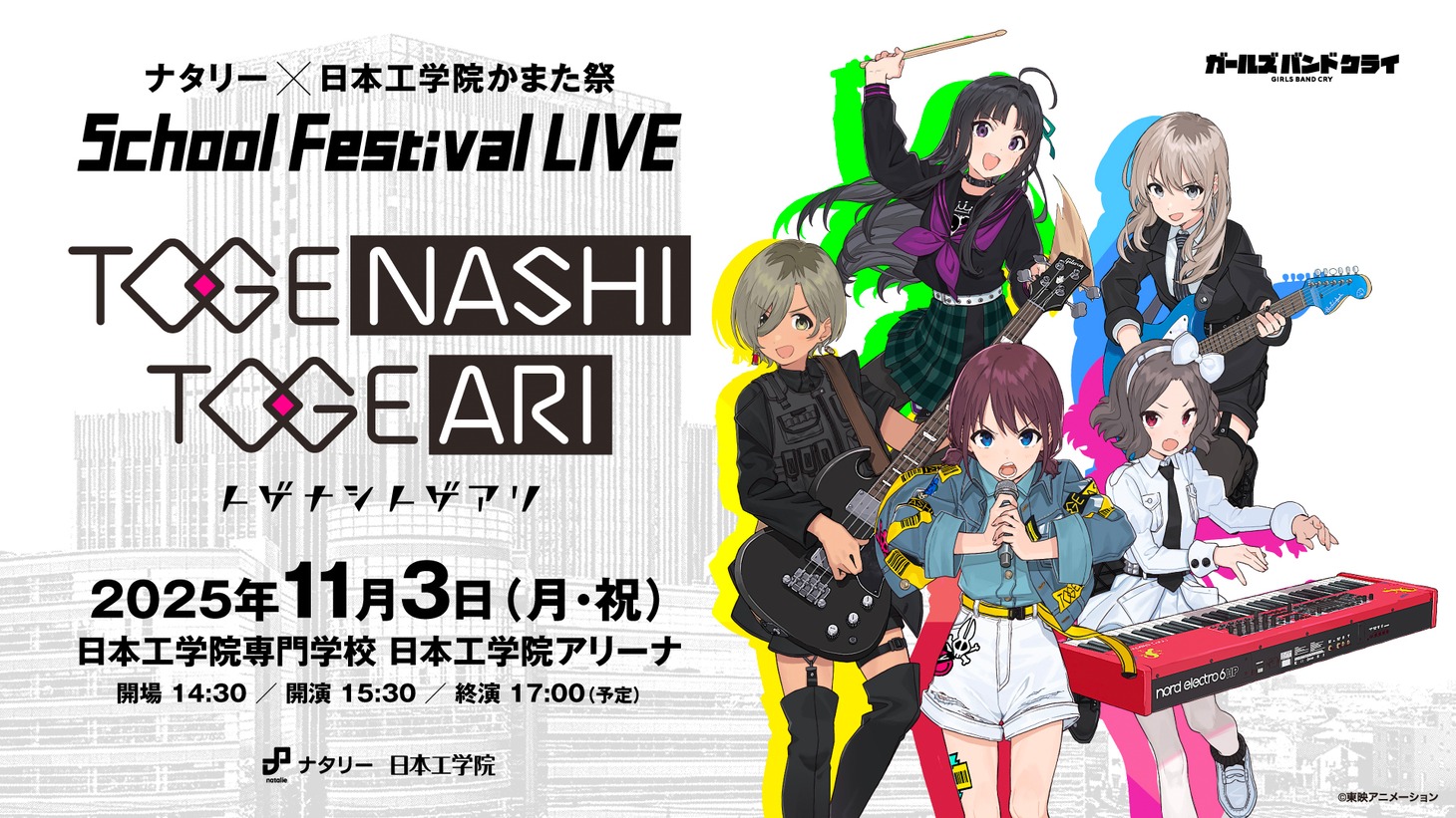 「ナタリー × 日本工学院かまた祭 School Festival LIVE “トゲナシトゲアリ”」告知画像
