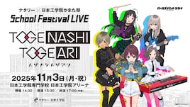 トゲナシトゲアリ、ナタリー×日本工学院の学園祭ステージでライブ