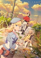 Uruが早くも新曲リリース、P.A.WORKS制作のオリジナルアニメ「永久のユウグレ」OPテーマ