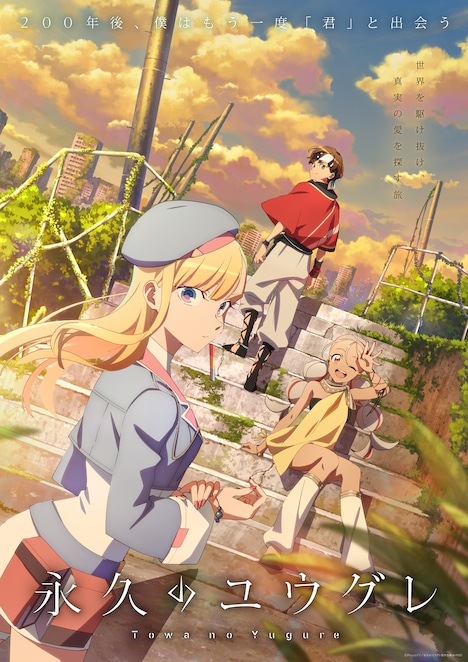 「永久のユウグレ」キービジュアル ©Project FT／永久のユウグレ製作委員会・MBS
