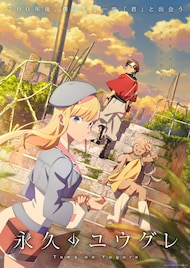 Uruが早くも新曲リリース、P.A.WORKS制作のオリジナルアニメ「永久のユウグレ」OPテーマ