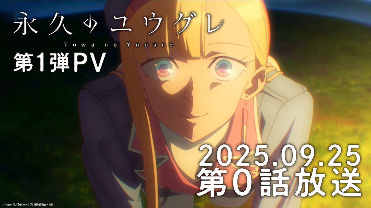 「永久のユウグレ」第1弾PVより。 ©Project FT／永久のユウグレ製作委員会・MBS