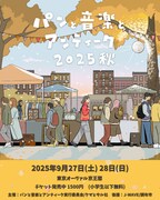 「パンと音楽とアンティーク2025秋」ビジュアル