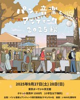 「パンと音楽とアンティーク2025秋」ビジュアル